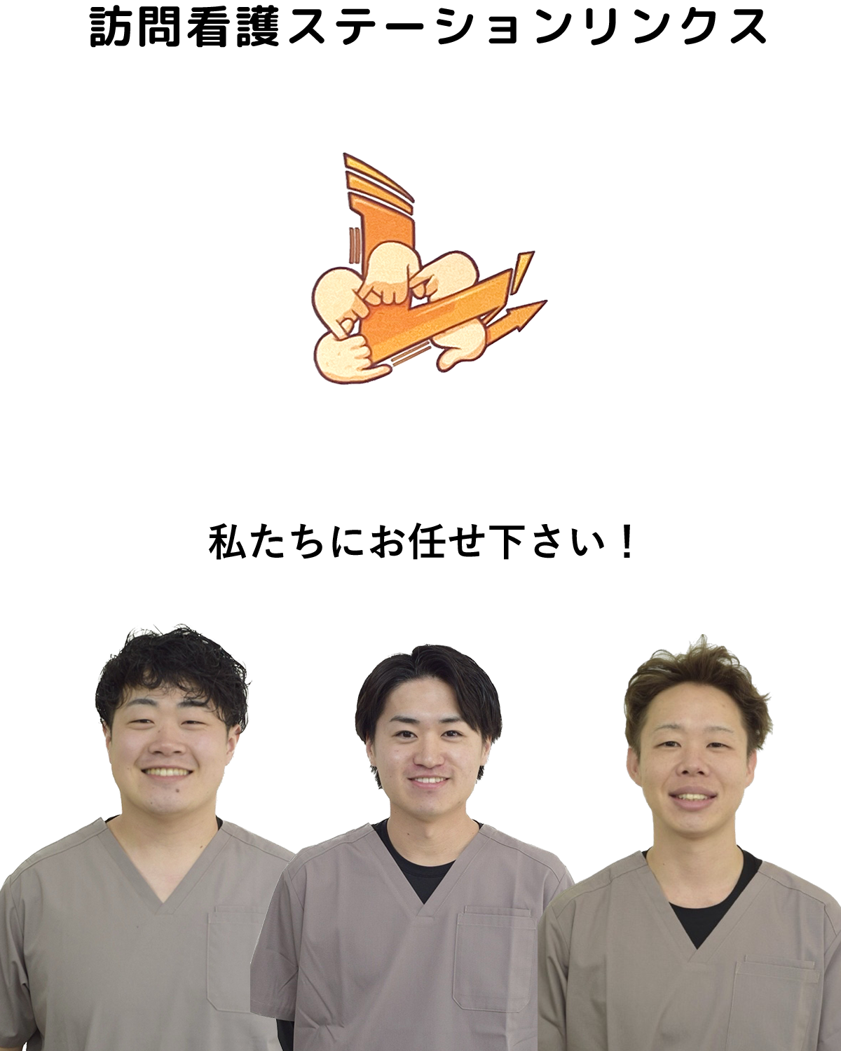 訪問看護ステーションリンクス